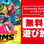 『スマブラSP』に出てほしい『ARMS』の新ファイターは誰？順当に行けば「スプリングマン」…だが「ミェンミェン」なども捨てがたい！【読者アンケート】