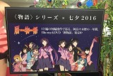 「傷物語」秋葉原で七夕イベント　神谷浩史、坂本真綾、花澤香菜らが願ったこととは？