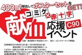 「コミックマーケット90」献血応援イベント『ベルセルク』などのコラボポスターを配布