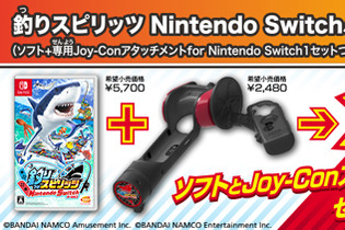 スイッチ『釣りスピリッツ』サオ型Joy-Conアタッチメント同梱版を7月21日に発売！よりリアルな操作感を実現 画像