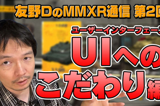 友野Dによる動画「メタルマックスゼノ リボーン通信」第2回は“UI思想について”―「戦車と人と犬」の情報量を整理して遊びやすく＆更に臨場感を演出するデザイン性も！ 画像