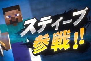 『スマブラSP』参戦希望で「スティーブ」を挙げていた読者も多数！ 要望していた当時は、どんなコメントが集まったのか？ アンケ回答者の想いをご紹介 画像