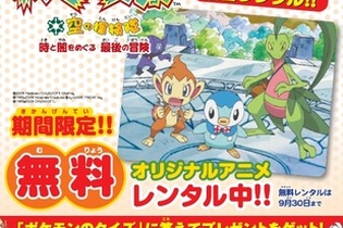 オリジナルアニメDVD「ポケモン不思議のダンジョン 空の探検隊～時と闇をめぐる最後の冒険～」8月14日よりTSUTAYA限定で無料レンタル開始 画像