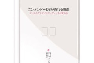 「ニンテンドーDSが売れる理由―ゲームニクスでインターフェースが変わる」刊行―サイトウ・アキヒロ著 画像