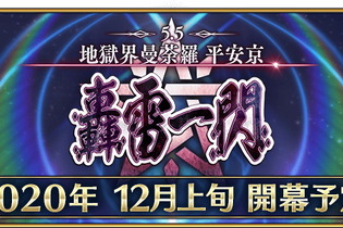 『FGO』第2部第5.5章「地獄界曼荼羅 平安京 轟雷一閃」12月上旬開幕！ 坂田金時、加藤段蔵、茨木童子に強化クエストも追加 画像