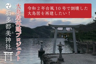 総額2,700万円以上！『Ghost of Tsushima』ファンも多数参加した大鳥居再建クラウドファンディングが終了 画像