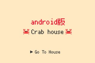 話題のSNSではないゲーム『Crabhouse』Android版が配信―もうiOS専用アプリじゃない 画像