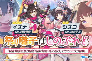 『ブルーアーカイブ』新キャラ「★3 イズナ」＆「★2 シズコ」が当たる期間限定ガチャ「祭り囃子はしのぶれど」2月25日より開催決定！ 画像