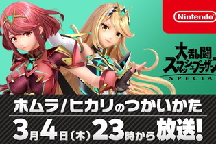 『スマブラSP』3月4日23時00分より「ホムラ/ヒカリのつかいかた」放送決定！桜井氏が新ファイターを解説―配信日も発表予定 画像