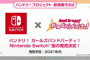 『バンドリ！ ガールズバンドパーティ！』ニンテンドースイッチ版が2021年内に発売決定！ 画像