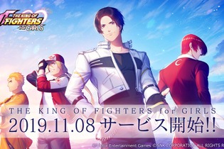 人気格ゲーと乙女ゲーが融合した『THE KING OF FIGHTERS for GIRLS』急遽、3月末でのサービス終了を発表 画像