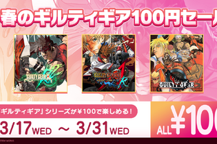 「#春のギルティギア100円セール」が3月31日まで開催ー『REV 2』『ACPR』、初代作品まで全てワンコインで「イタダキー！イタダキー！」 画像