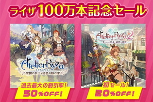 『ライザのアトリエ2』が初セール！前作も過去最大の50%オフとなる「ライザ100万本記念セール」開催 画像