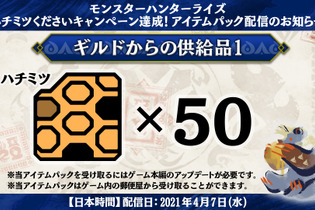 『モンハンライズ』事前報酬「ハチミツ×50」がついに配信！便利アイテムを詰め込んだ「アイテムパック」もプレゼント 画像