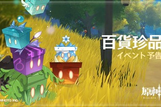 『原神』イベント「百貨珍品」が4月16日より開始―商人「立本」と取引して「珍品の箱」を開き、原石や大英雄の経験といった報酬をゲット！ 画像