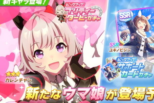 『ウマ娘』カワイイの権化「カレンチャン」が育成ウマ娘に！新サポート「SSR ユキノビジン」「SR ニシノフラワー」と共に4月15日実装 画像