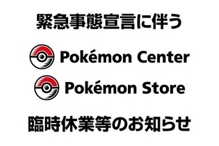 該当店舗で『New ポケモンスナップ』を予約した人は要注意！「緊急事態宣言」で一部のポケモンセンター・ポケモンストアが4月25日より臨時休業 画像