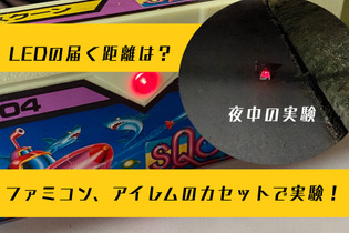 【実験】アイレムのファミコンカセットに付いてたLEDライトは、夜間どれくらいの距離まで認識できるのか？ 画像