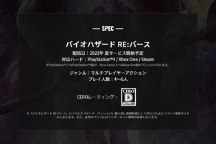 オンライン対戦ACT『バイオハザード RE:バース』2021年夏にサービス開始予定―公式サイトに記載 画像