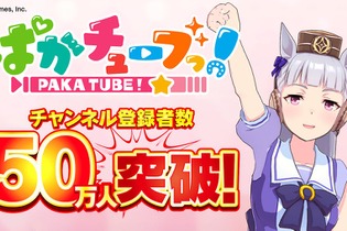 止まらないぜゴルシちゃん！『ウマ娘』YouTubeチャンネル「ぱかチューブっ！」登録者数50万人突破―“ゴルシウィーク”には何が起きるのか 画像