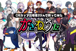 「CRカップ」出場者20人が歌う大会テーマソング「かさねうた」が公開！作詞作曲は「脳漿炸裂ガール」のれるりり氏、豪華イラストレーター8人も協力 画像