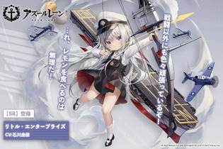 西川兄貴も演じた『アズレン』の顔「エンタープライズ」が幼女化！新SR空母「リトル・エンタープライズ」公開 画像