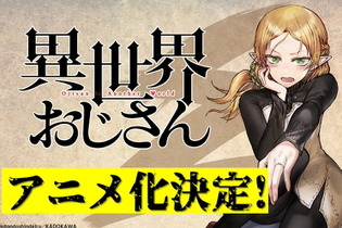 セガネタでおなじみの異世界コメディ「異世界おじさん」アニメ化決定！セガ公式も「これは楽しみ！」と反応 画像