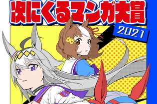 「ウマ娘 シンデレラグレイ」や「ゲーミングお嬢様」も対象に！「次にくるマンガ大賞 2021」ノミネート作品が公開 画像