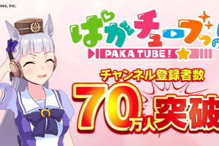 もう止まらないぜゴルシ！『ウマ娘』YouTubeチャンネル「ぱかチューブっ!」登録者数70万人突破―記念プレゼントを配布中 画像