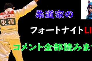 柔道金メダルの高藤選手、「ビクロイ」と勝利を報告！試合2日前にもプレイするほどの『フォートナイト』好き 画像