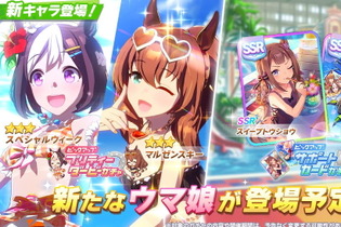 『ウマ娘』水着姿の「スぺちゃん」と「マルゼンスキー」公開！新SSRは「スイープトウショウ」「チケゾー」に 画像