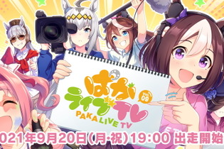 『ウマ娘』最新情報も飛び出す「ぱかライブTV Vol.9」9月20日放送決定！トレセン学園風の新セットでお届け 画像