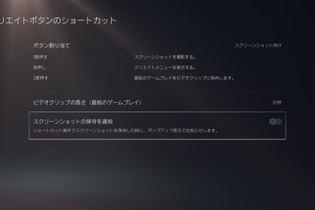 PS5、スクリーンショット保存時の通知を非表示にする機能が実装！連続撮影もこれで快適 画像