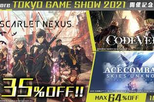 『スカネク』『コードヴェイン』などのバンナム作品が最大64%オフ！TGS2021開催記念セール、10月4日まで 画像