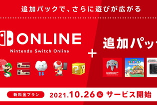 「Nintendo Switch Online + 追加パック」10月26日より提供開始！ NINTENDO 64やメガドラソフトが遊べる新プラン、料金設定も公開 画像