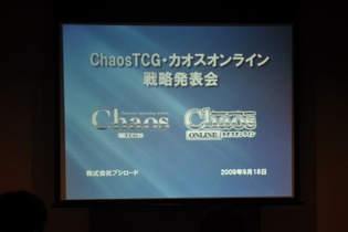 あの作品の参戦も決定!～「ChaosTCG・カオスオンライン戦略発表会」 画像