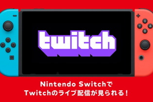 ニンテンドースイッチ向けに「Twitch」が提供開始！携帯機ならではの手軽さで生配信を楽しめる 画像