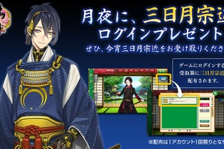 『刀剣乱舞』でまさかの“三日月配布”！今晩19日の部分月食を連想させるキャンペーンが、風流だと大反響 画像