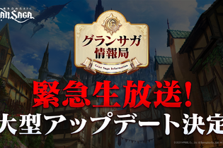 『グランサガ』13日20時から緊急生放送！立花慎之介さんをゲストに迎え、大型アプデに関する情報をお届け 画像