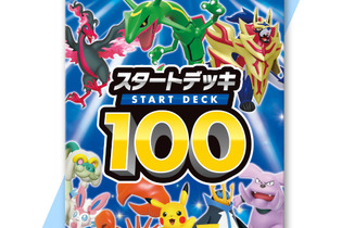 『ポケカ』の「スタートデッキ100」がオンラインで通常販売！お一人様2点まで 画像