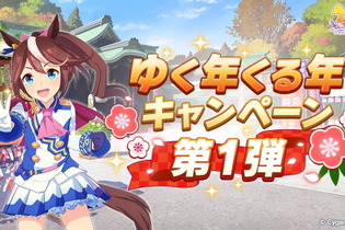 『ウマ娘』ガチャ最大100回分無料！豪華プレゼント満載の「ゆく年くる年キャンペーン第1弾」開催 画像