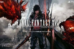 『FF16』新情報公開が2022年春頃に延期―当初想定から5～6か月の開発遅延が発生 画像