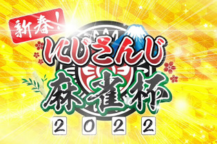 『にじさんじ麻雀杯』でびでび・でびるの伝説的な“大敗北”が話題に！「見事なでび虐でした」 画像