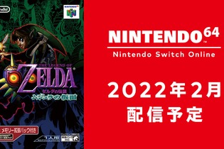 『ゼルダの伝説 ムジュラの仮面』が2022年2月、スイッチで配信決定！3日後に世界が滅亡する、ホラー風味な異色作 画像