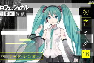 NHKで「初音ミク」特集！3月1日の「プロフェッショナル 仕事の流儀」に登場決定 画像