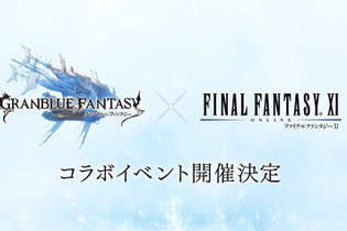 『グラブル』×『ファイナルファンタジーXI』コラボ決定！主人公とルリアが「奇妙な世界」と邂逅へ 画像