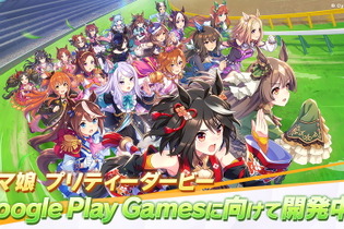 『ウマ娘』新たに“Google Play Games版”が開発中！PCプレイ時の選択肢が広がる 画像