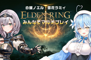 『ELDEN RING』白銀ノエル、雪花ラミィによる「視聴者参加マルチプレイ番組」配信！一緒に“ボス6体”に挑戦 画像