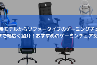 ゲームだけじゃない！仕事や勉強にもおすすめのゲーミングチェア5選─リモート環境でも効率よく過ごしたい方に 画像