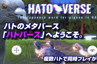 参加者が“ハト”になるメタバース空間『ハトバース』発表―ハトを通じてリアルタイムで交流、ただしチャット機能なし 画像